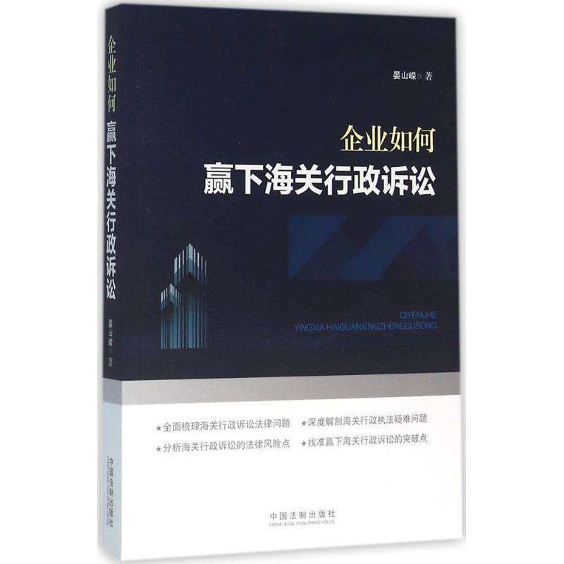 正版新书】企业如何赢下海关行政诉讼晏山嵘9787509373439