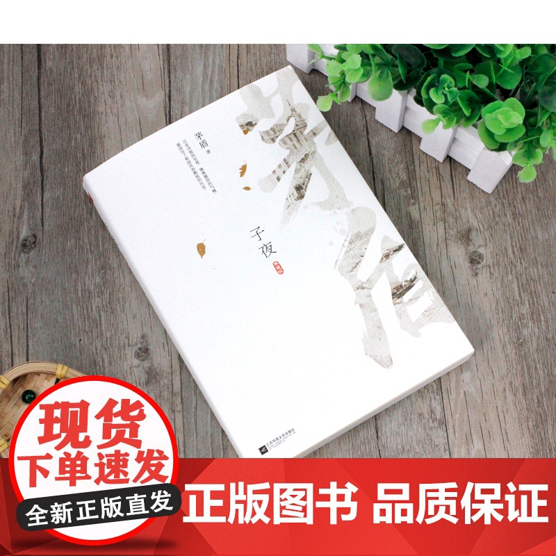 [ 正版]子夜 文学家茅盾的文学经典作品 初高中小学生课外阅读高清大图