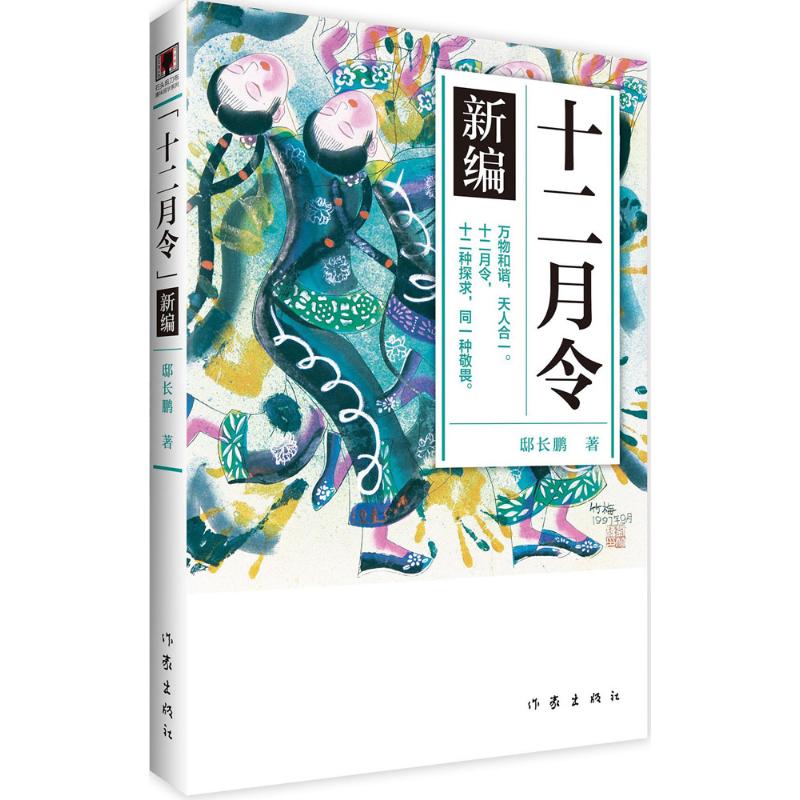 《十二月令》新编 (青少年图文版) 万物和谐,天人合一