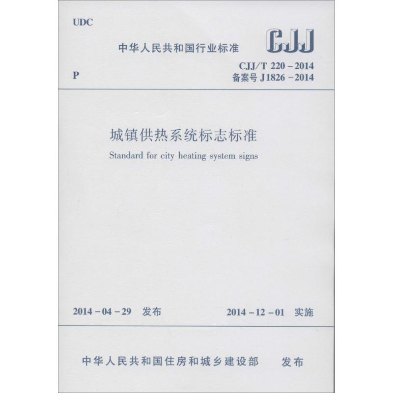 【M】城镇供热系统标志标准-1511223948