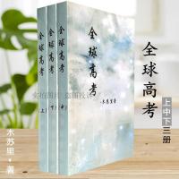 全球高考小说by全套正版未删减完结明信片木苏里著简体 全球高考+明信片