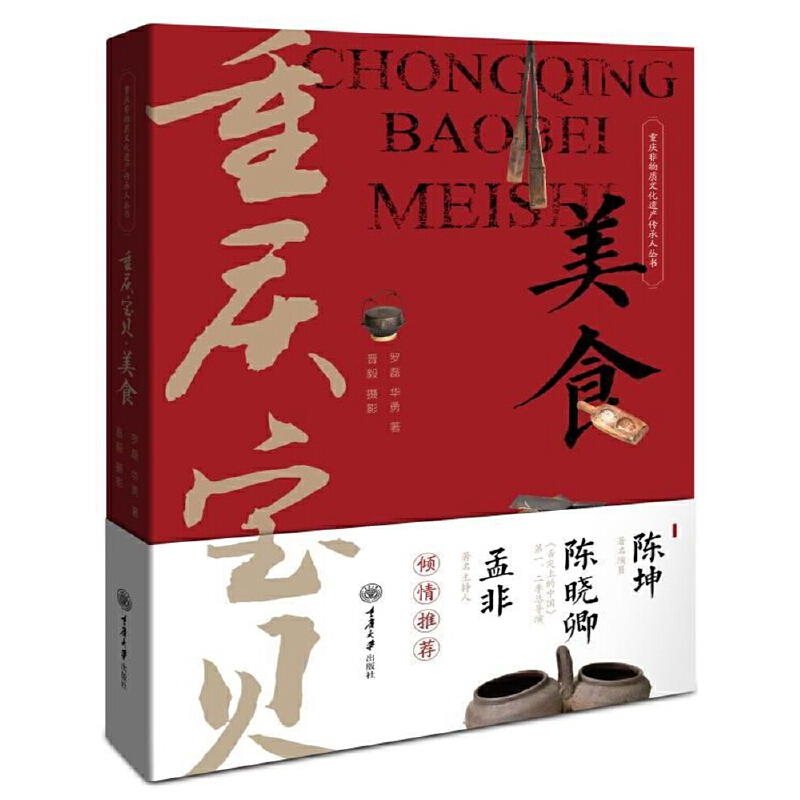 [醉染正版]正版 重庆宝贝 美食 陈坤孟非倾情推荐 重庆非物质文化遗产传承人丛书饮食文化书籍 重庆传统美食文化四季美