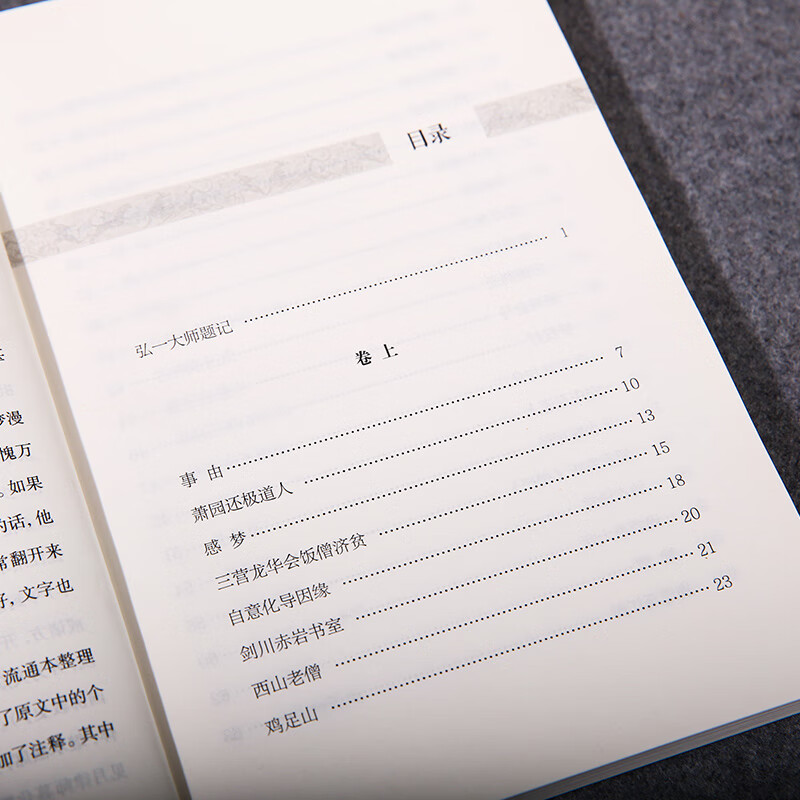 原著无删一梦漫言 文库 弘一法师译笔题记见月老人著国学入门书籍传统文化哲学佛经佛家儒释道经典国学书高清大图