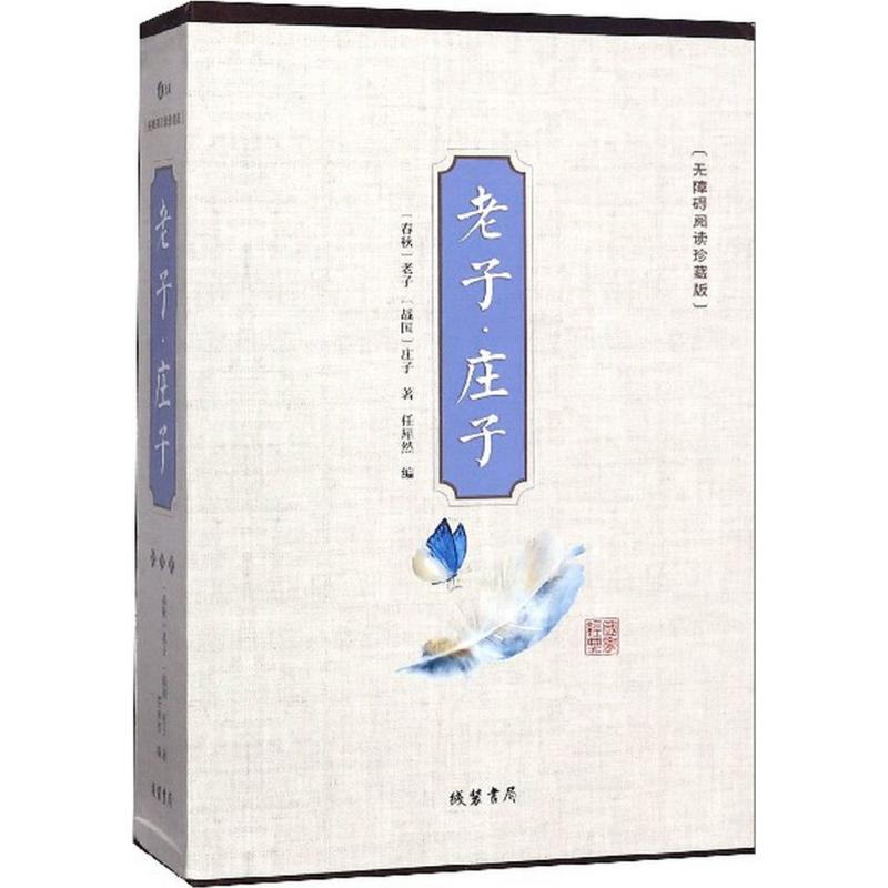 老子.庄子(4册)(无障碍阅读珍藏版)