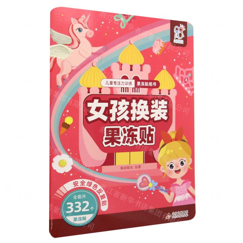 [N]女孩换装果冻贴/儿童专注力训练果冻贴纸书-9787570453689高清大图