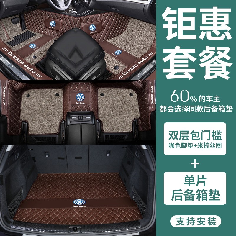 【补贴10%】大众新桑塔纳汽车脚垫志俊浩纳普桑出租车手动挡大全包围内饰专用 【单片尾箱垫+双层包_槛全覆盖脚垫】咖色脚垫+米粽丝圈