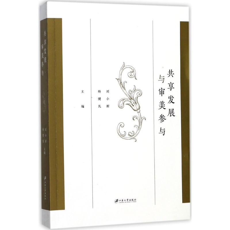 正版新书】共享发展与审美参与刘小新9787568405294