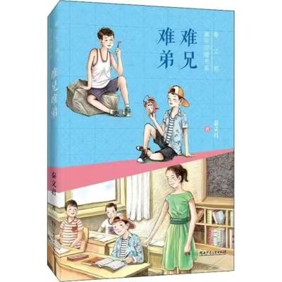难兄难弟 正版中国古代寓言故事难兄难弟山东省寒假推荐阅读书籍小学生三年