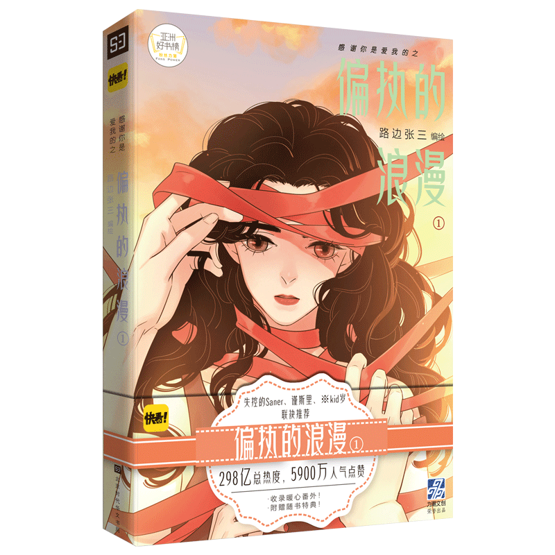 [正版] 感谢你是爱我的之偏执的浪漫1 收录暖心番外 路边张三继感谢您是爱我的之胆小鬼与马大哈后新书快看漫画APP