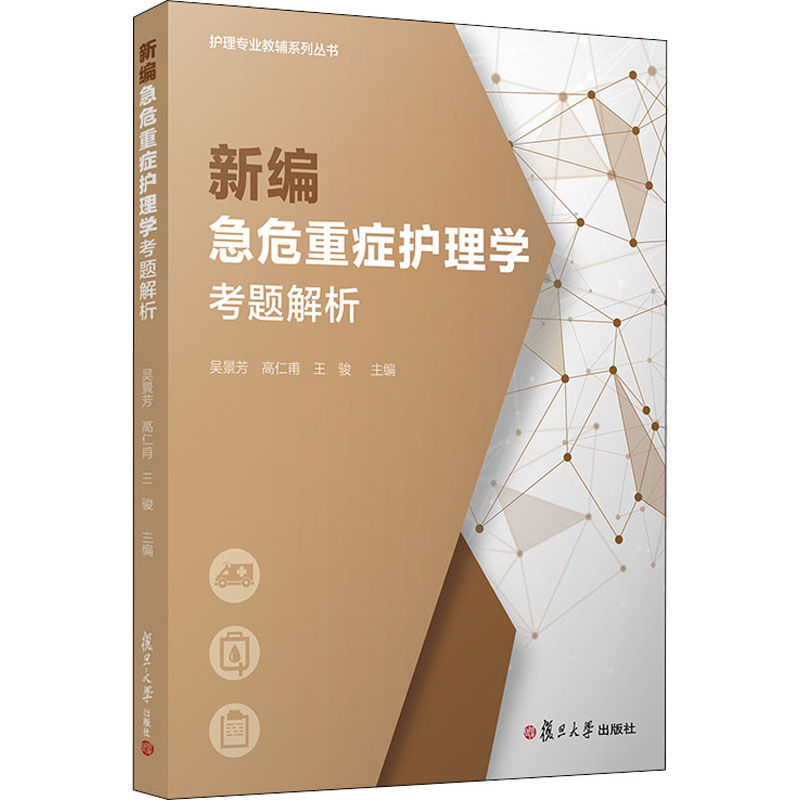 新编急危重症护理学考题解析(护理专业教辅系列丛书)