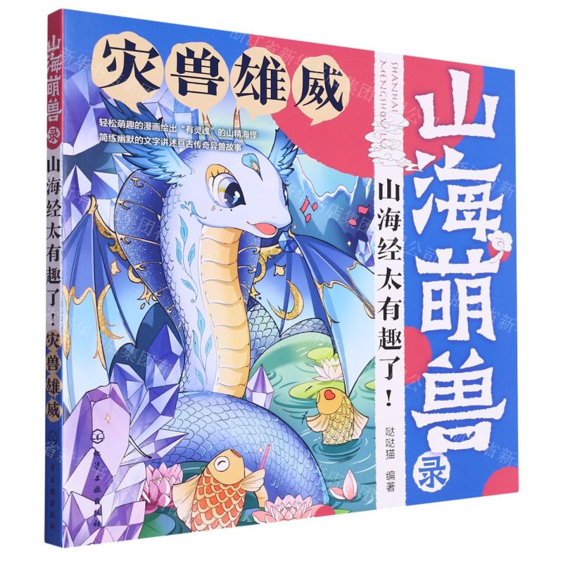 [N]灾兽雄威/山海萌兽录山海经太有趣了-9787122420206高清大图