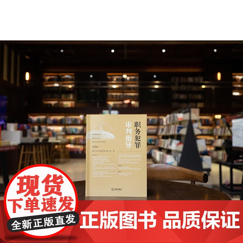 2024新书 职务犯罪审判指导(第2辑)最高人民法院刑事审判第二庭 编 法律出版社高清大图