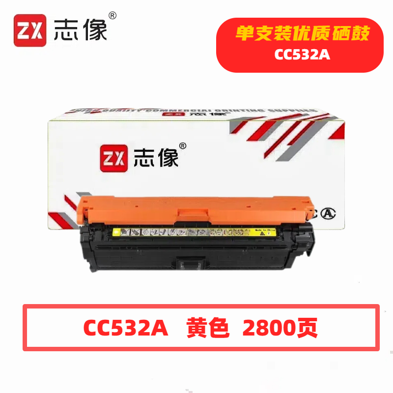 志像 CC532A 2800页 带芯片 鼓粉一体 黄色 适用HPM451NW等 硒鼓 (计价单位：只) 黄色