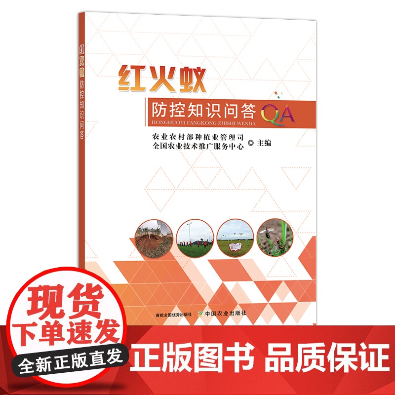 红火蚁防控知识问答 29170 农业农村部种植业管理司 全国农业技术推广服务中心高清大图