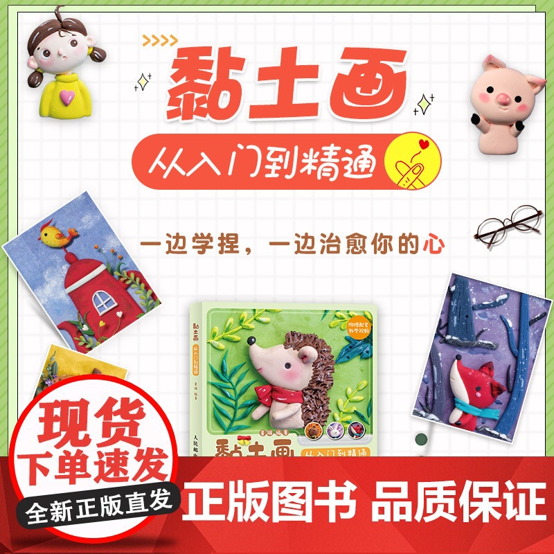 黏土画从入门到精通 暮珥 著 绘画高清大图