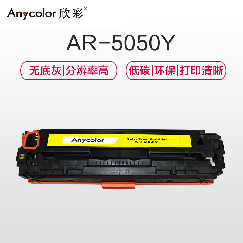 欣彩（Anycolor）CRG-316Y硒鼓（专业版）黄色AR-5050Y 适用佳能LBP5050 LBP5050N