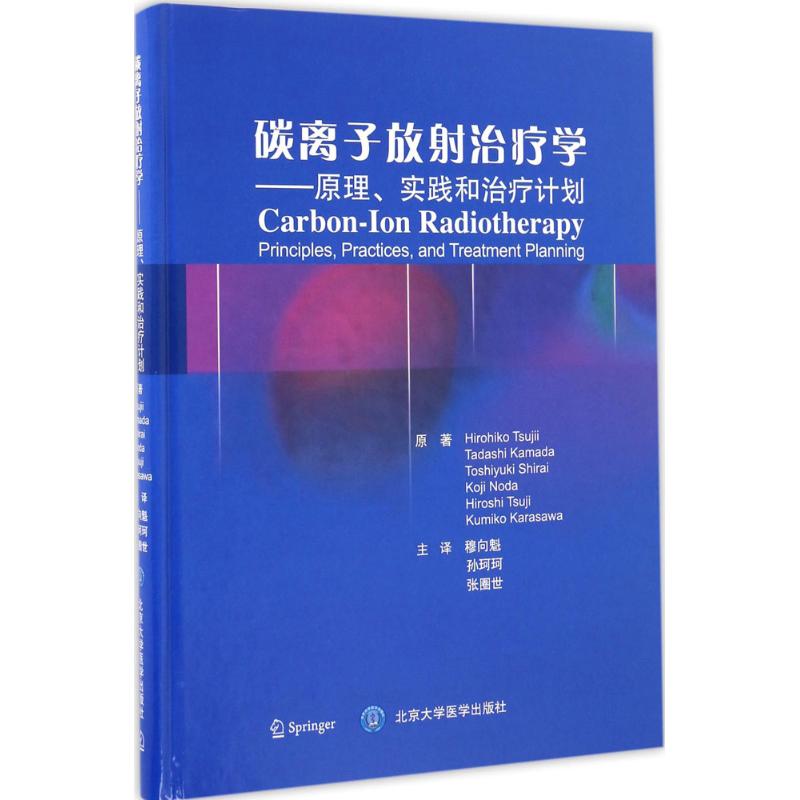 碳离子放射治疗学 (日)辻井·博彦,(日)镰田·正,(日)白井·俊之 等 著;穆向魁,孙珂珂,张圈世 译 生活 文轩网
