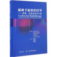 碳离子放射治疗学 (日)辻井·博彦,(日)镰田·正,(日)白井·俊之 等 著;穆向魁,孙珂珂,张圈世 译 生活 文轩网