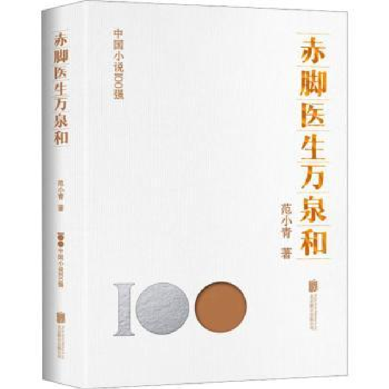 诺森赤脚医生万泉和范小青著9787559670656北京联合出版公司