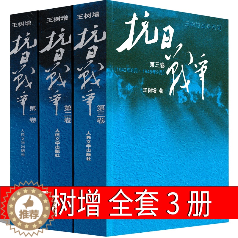 [醉染正版]抗日战争书籍 王树增 中国抗日战争史简明读本第一卷第二卷第三卷初中生必读书籍儿童小学生正面战场敌后战场全纪录高清大图
