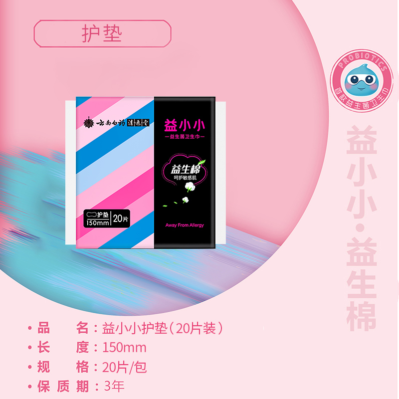 云南白药清逸堂卫生巾 益小小姨妈巾 护垫20片卫生棉 告别敏感 干爽舒适姨妈巾卫生棉150mm*20片