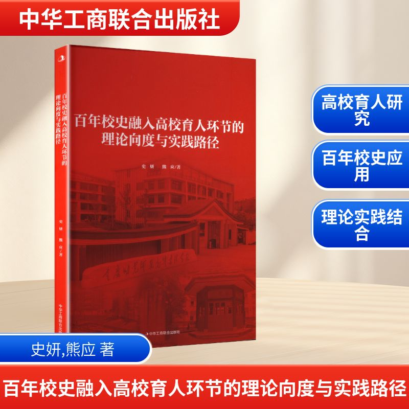 正版新书]百年校史融入高校育人环节的理论向度与实践路径史妍,高清大图