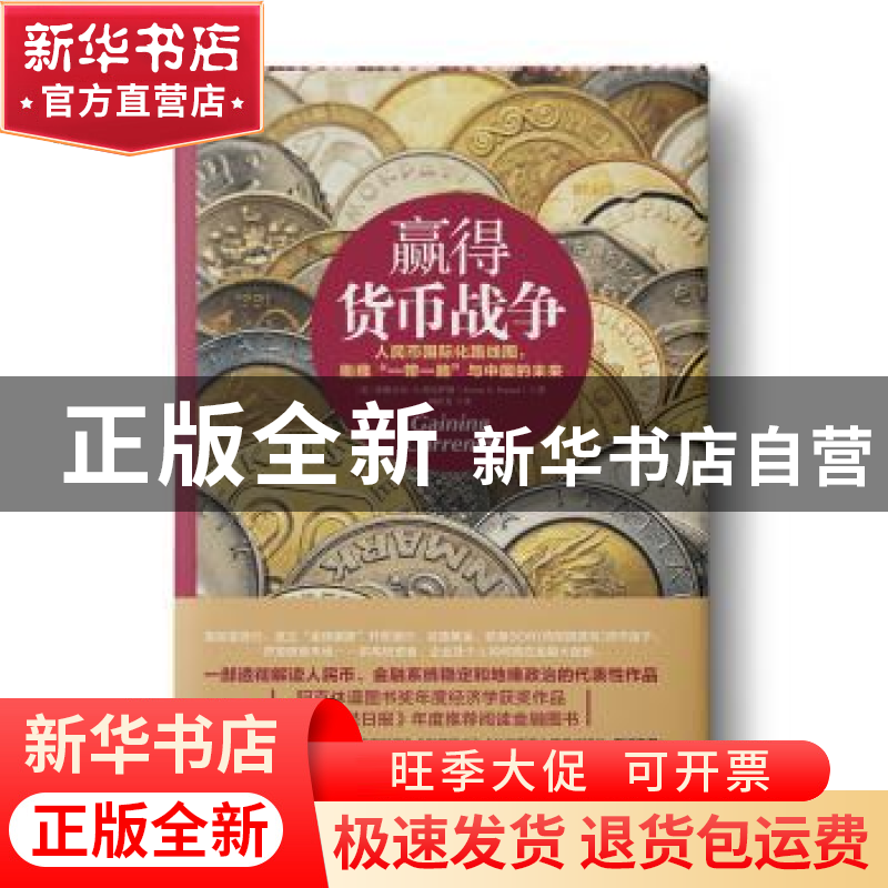 正版 赢得货币战争 〔美〕埃斯瓦尔·S.普拉萨德(Eswar S. Prasad高清大图