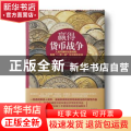 赢得货币战争