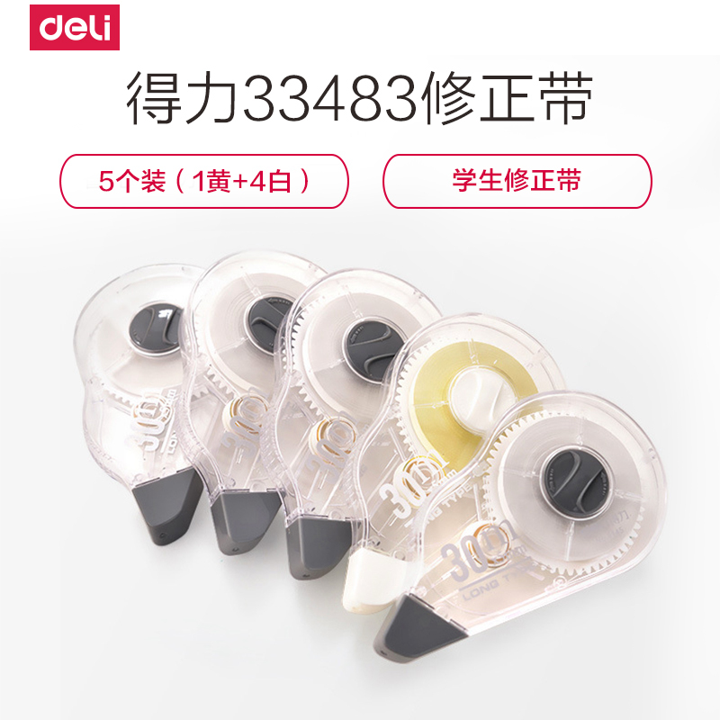 得力deli33483大容量套装修正带学生修改带办公用品修正带套装5个装