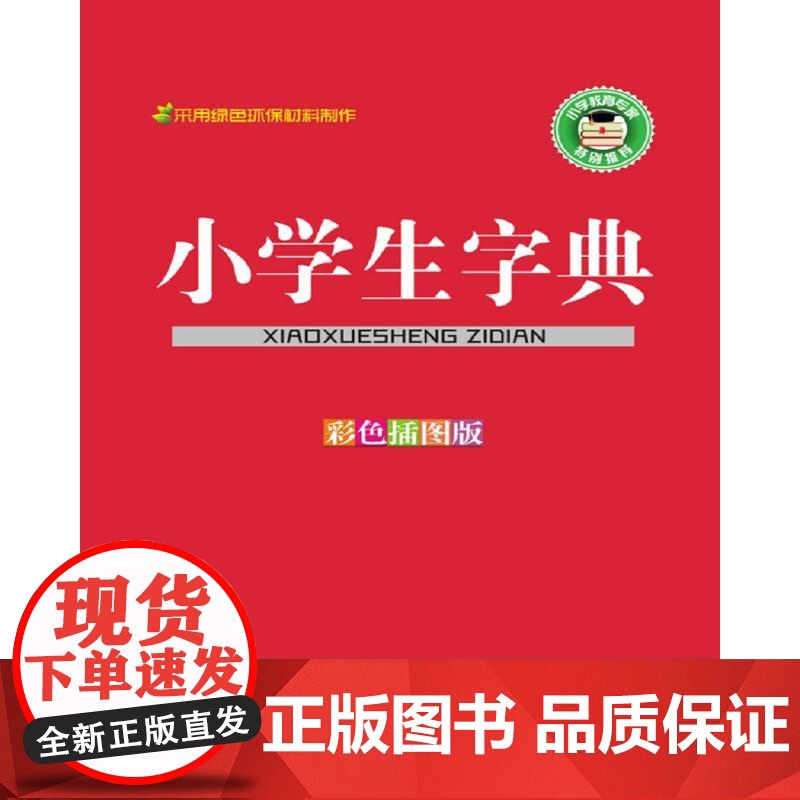 小学生字典(彩色插图版)高清大图