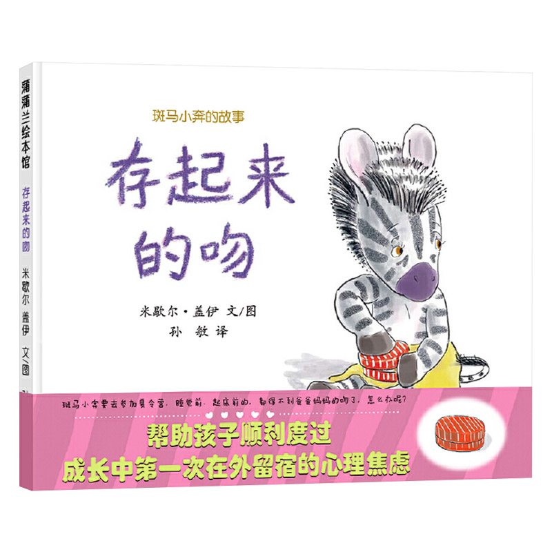 存起来的吻 精装 [正版]存起来的吻斑马小奔的故事硬壳精装图画书蒲蒲兰绘本入园准备3岁4岁5岁6岁亲子共读童书高清大图