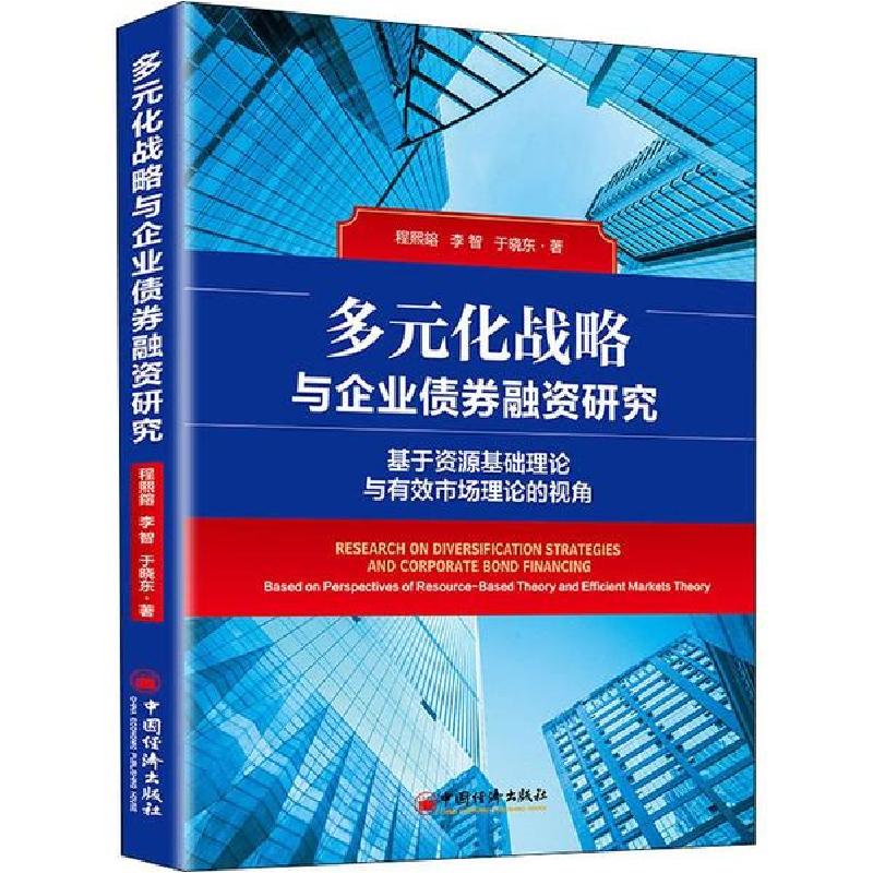 正版新书】多元化战略与企业债券融资研究程熙镕9787513659802