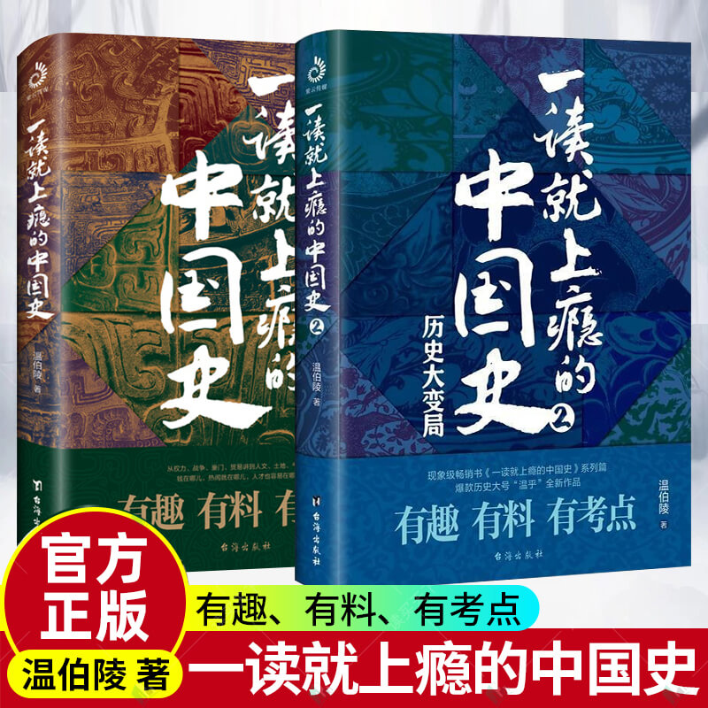 [正版] 一读就上瘾的中国史1+2全套2册 温伯陵 “温乎”作品集 爆笑有料的中国史 从权力战争豪门贸易讲到人文土地气高清大图
