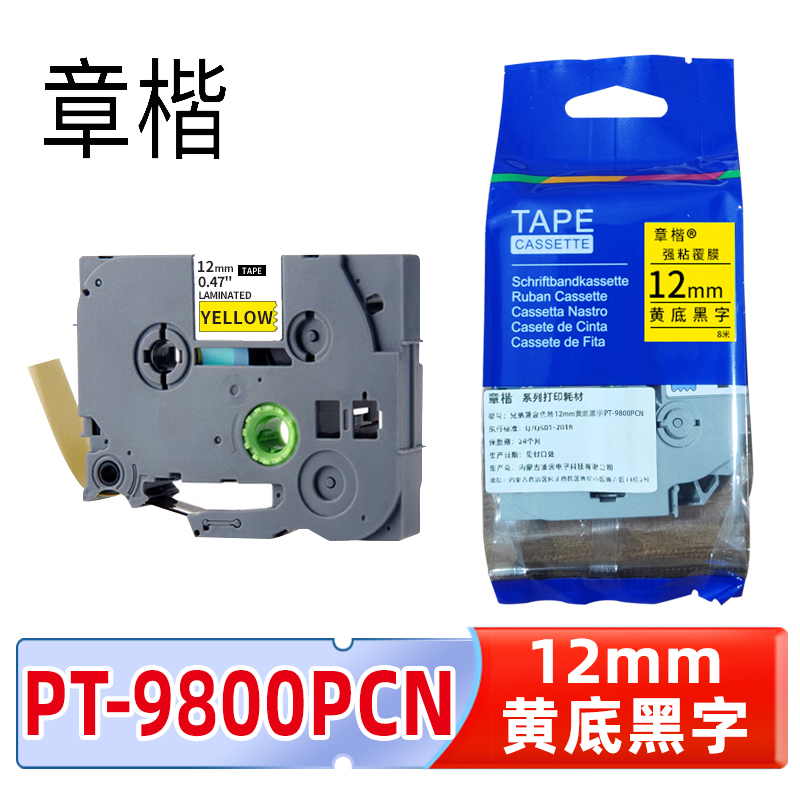 章楷标签色带PT-9800PCN 12mm黄底黑字 适兄弟标签机PT-D610BT6个