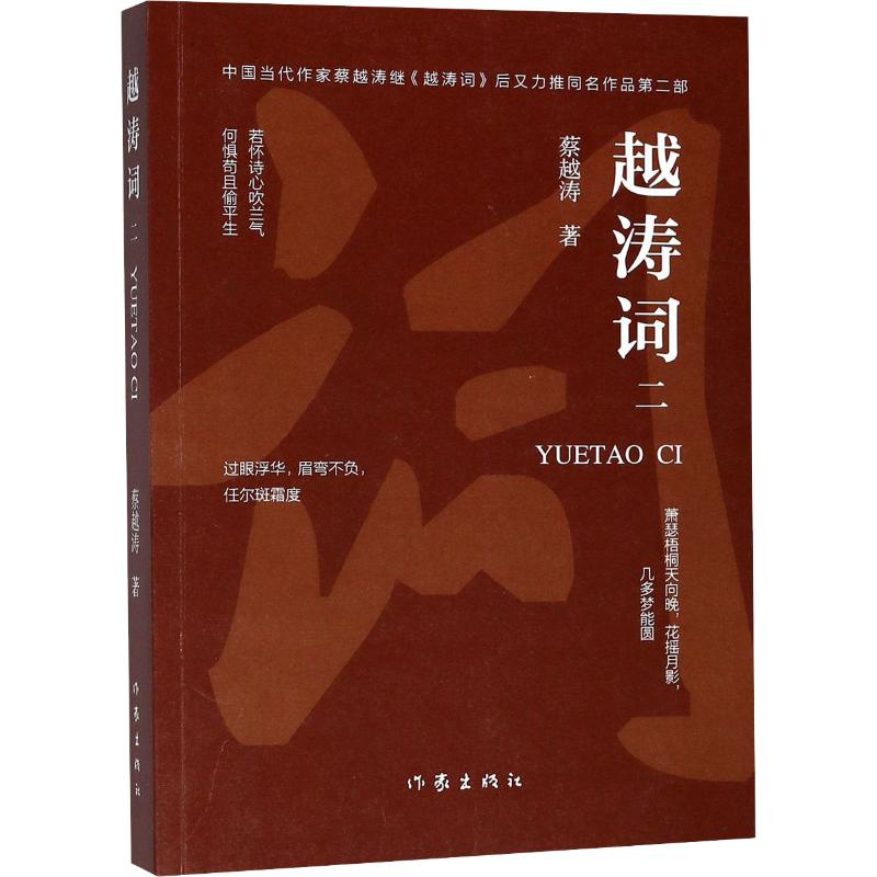 [M]越涛词 2-9787506379632高清大图