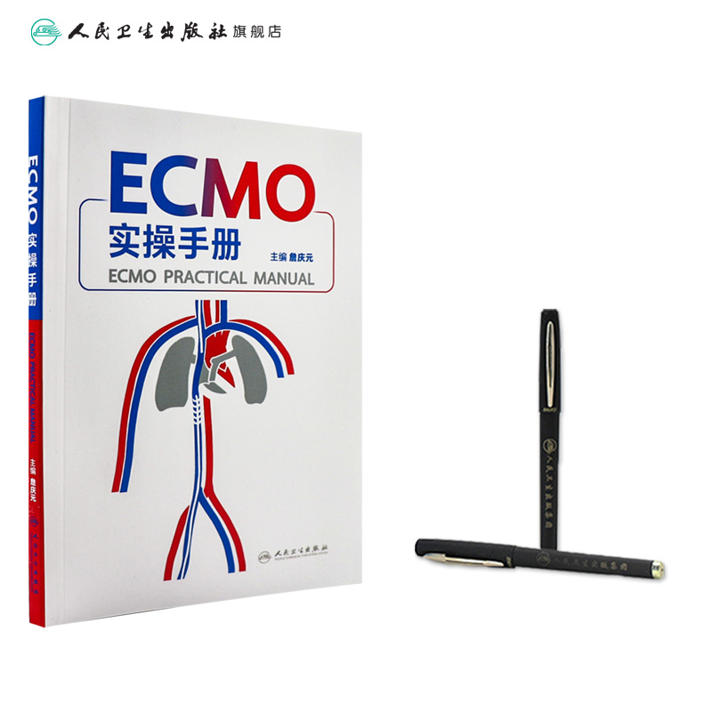 [正版]ECMO实操手册 詹庆元机械通气阜外体外循环技术呼吸病学衰竭危重症急诊内心内外外科实超并发症人民卫生出版社高清大图