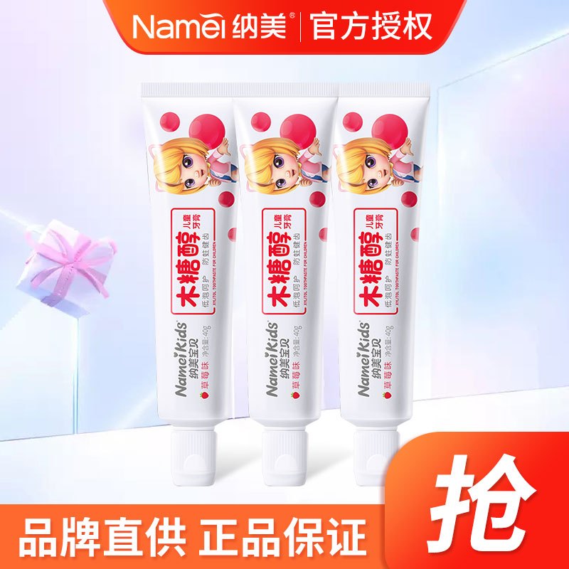 [苏宁超市]Namei纳美木糖醇儿童牙膏40g(草莓味)*3支装清新口气