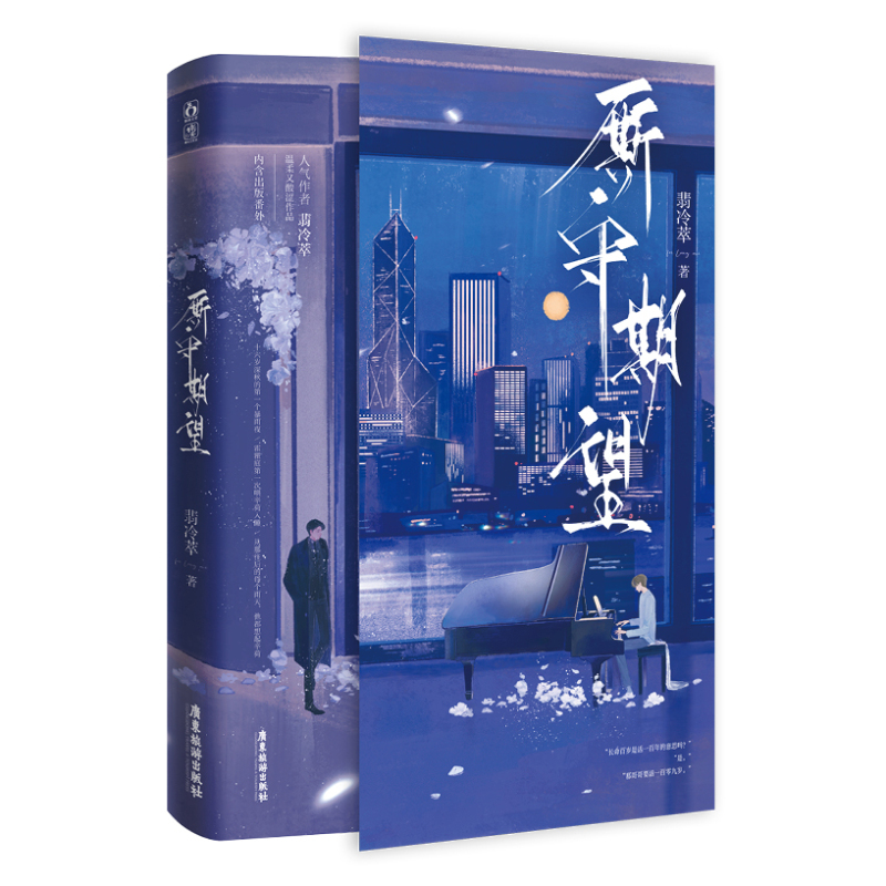 [正版]厮守期望 一册完结翡冷萃著酸涩甜虐作品 杀伐决断企业家霍瞿庭x病弱男美人辛荷 现代都市破镜重圆双向救赎