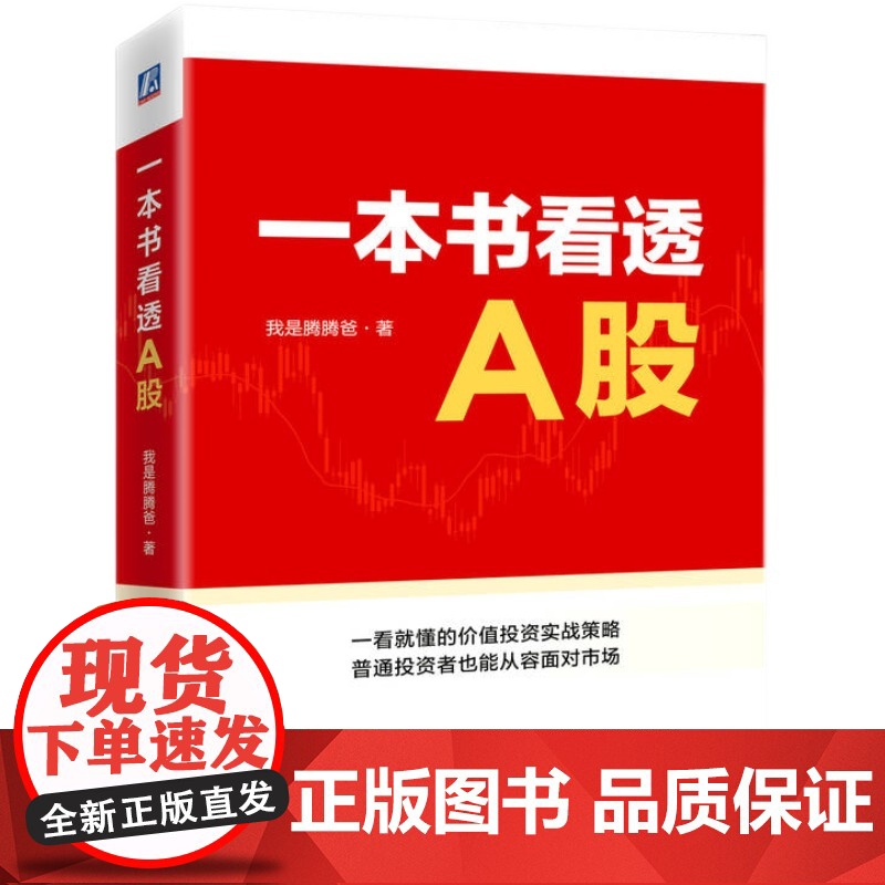 正版 一本书看透A股 我是腾腾爸 投资体系 定性定量分析 选股标准 分析模型 财报运用 逆向投资 价值区 交易心态高清大图