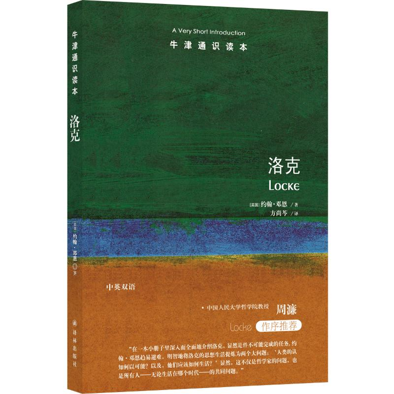【M】洛克/牛津通识读本-9787544783477