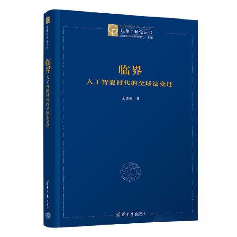 正版新书】临界:人工智能时代的全球法变迁余盛峰9787302634171