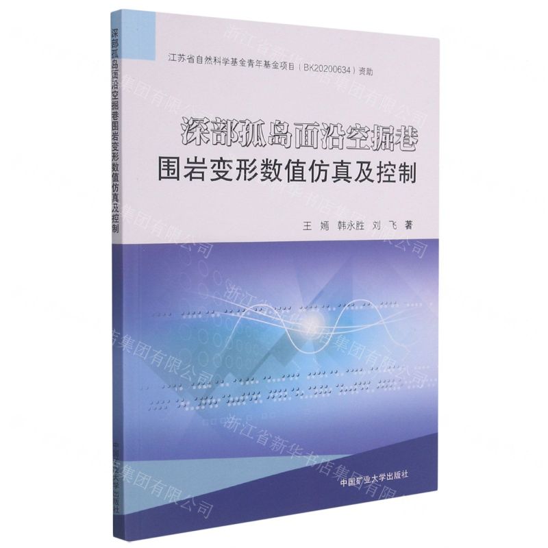 [N]深部孤岛面沿空掘巷围岩变形数值仿真及控制-9787564650230高清大图