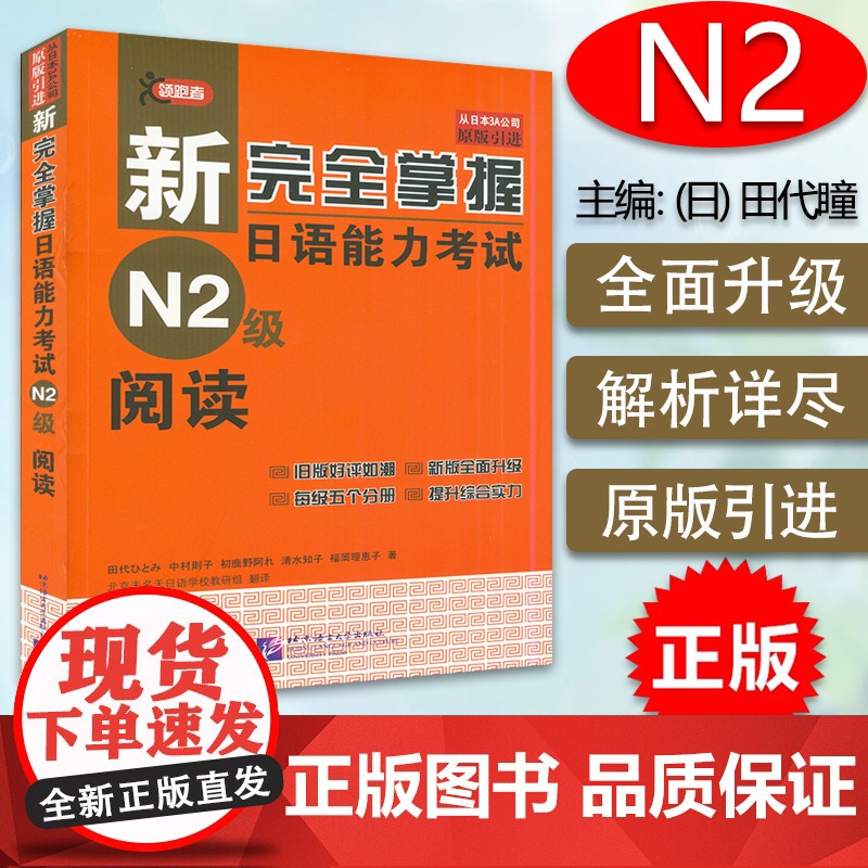 正版新完全掌握阅读日语能力考试N2阅读训练日语n2阅读真题测验新日本语能力阅读理解教程日语学习二级考试书籍北京语言大学出高清大图