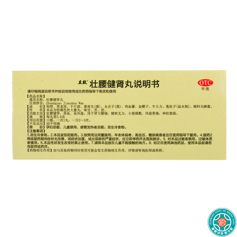 [3盒]立效壮腰健肾丸5.6g*10丸/盒*3盒腰痛膝软无力神经衰弱风湿骨痛