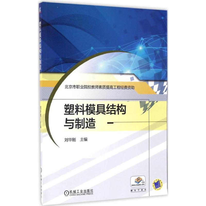正版新书】塑料模具结构与制造刘华刚 主编 著作9787111538196
