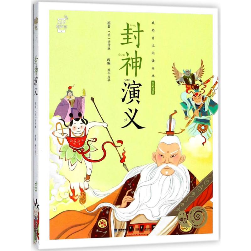 [任意2本减5元]封神演义(注音)有声书[彩图绘本]小学生3-6-10岁幼儿早教启蒙益智睡前故事童话名著亲子读物童书