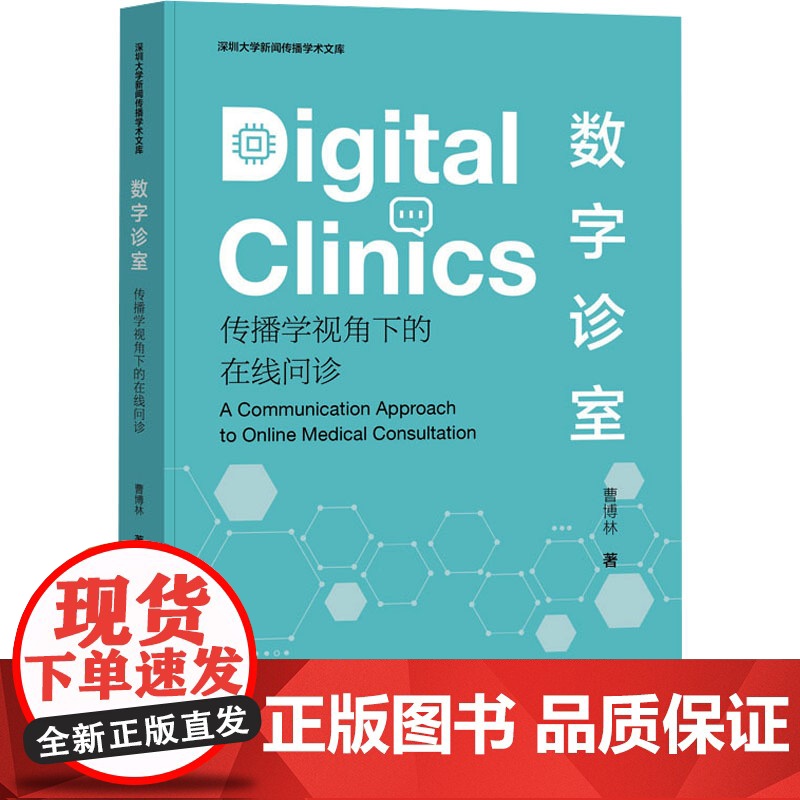 数字诊室 传播学视角下的在线问诊曹博林 著社会科学文献出版社9787522850580医学卫生/药学高清大图