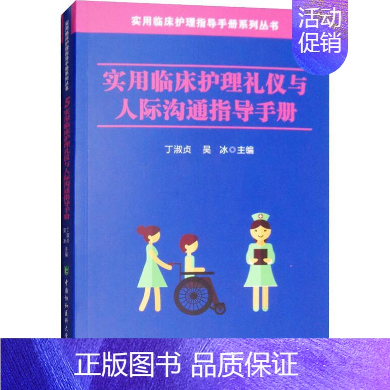 【正版】实用临床护理礼仪与人际沟通指导手册 丁淑贞,吴冰 编 护理 生活 中国协和医科大学出版社 图书