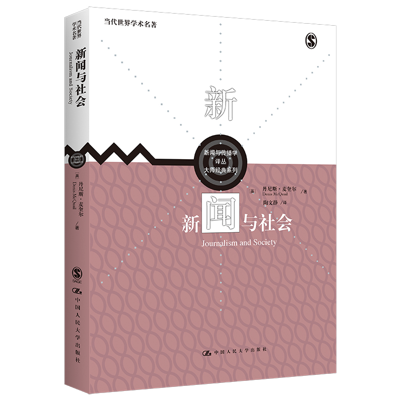 正版新书】新闻与社会(新闻与传播学译丛·大师经典系列)【英】丹