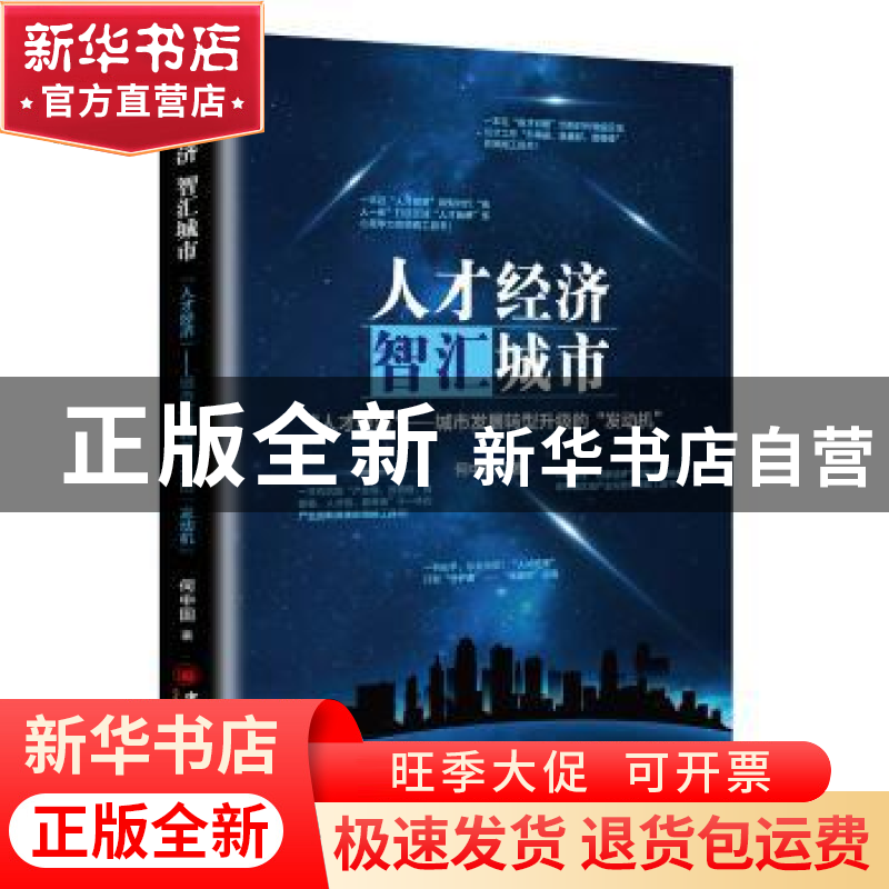 正版 人才经济,智汇城市:“人才经济”——城市发展转型升级的“
